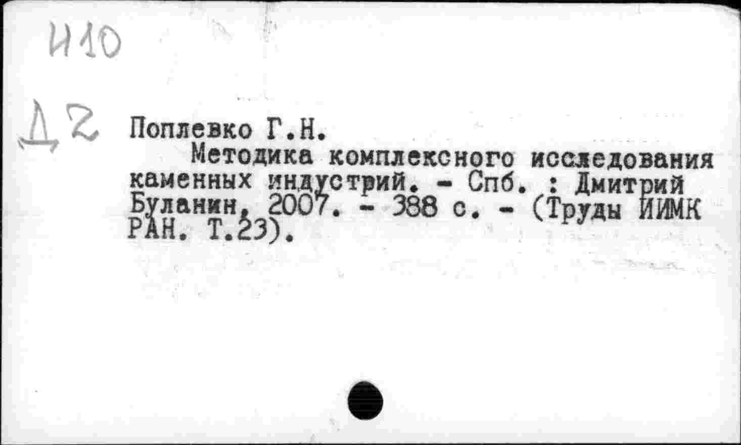 ﻿Поплевко Г.H.
Методика комплексного каменных индустрий. - Спб Буланин. 200/. - 388 с. -РАН. Т.ёз).
исследования : Дмитрий (Труды ИИМК